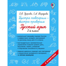 Узорова О.В. Быстро повторим — быстро проверим. Русский язык. 2-й класс