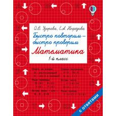 Узорова О.В. Быстро повторим — быстро проверим. Математика. 1 класс