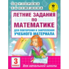 Узорова. Летние задания по матем. д/повторения и закрепления учебного материала. 3 кл.