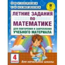 Узорова. Летние задания по матем. д/повторения и закрепления учебного материала. 4 кл.