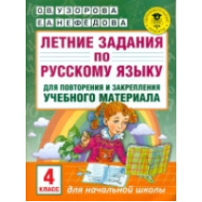 Узорова. Летние задания по русс. яз. д/повторения и закрепления учебного материала. 4 кл.
