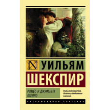 Шекспир У. Ромео и Джульетта. Отелло