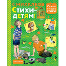 Михалков С.В. Стихи - детям!