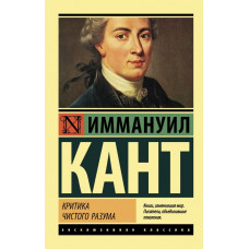 Кант И. Критика чистого разума