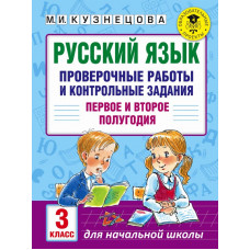 Кузнецова М.И. Русский язык. Проверочные работы и контрольные задания. Первое и второе полугодия. 3 класс