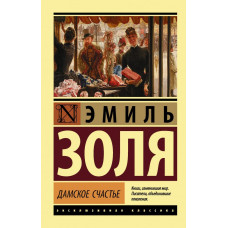 Золя Э. Дамское счастье