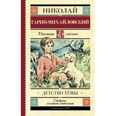 Гарин-Михайловский Н.Г. Детство Тёмы