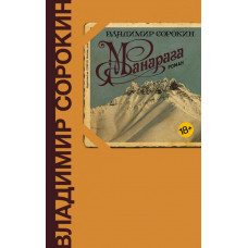 Сорокин В.Г. Манарага