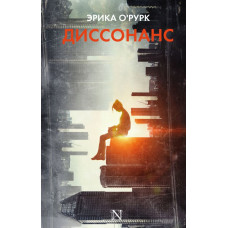 О`Рурк Э. Диссонанс