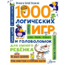 Гордиенко. 1000 логических игр и головоломок для умного ребенка.