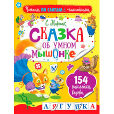 Маршак С.Я. Сказка об умном мышонке