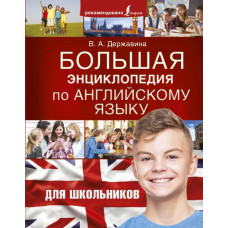 Державина В.А. Большая энциклопедия по английскому языку для школьников