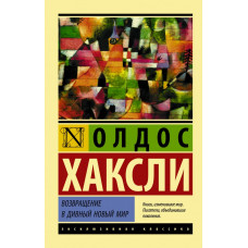 Хаксли О. Возвращение в дивный новый мир