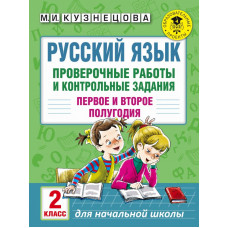 Кузнецова М.И. Русский язык. Проверочные работы и контрольные задания. Первое и второе полугодия. 2 класс
