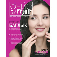 Баглык Е.А. Фейсбилдинг: красота и молодость лица