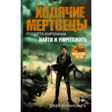 Бонансинга Д. Ходячие мертвецы. Найти и уничтожить