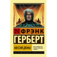 Герберт Ф. Мессия Дюны