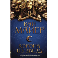 Майер К. Корона из звезд