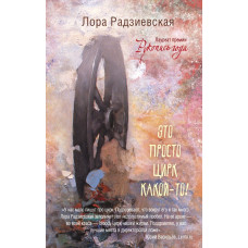 Радзиевская Л. Это просто цирк какой-то!