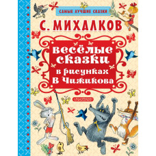 Михалков С.В. Весёлые сказки в рисунках В. Чижикова