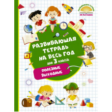 Танько М.А. Развивающая тетрадь на весь год. Полезные выходные для 3 класса