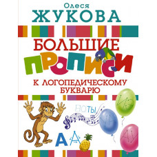 Жукова О.С. Большие прописи к логопедическому букварю