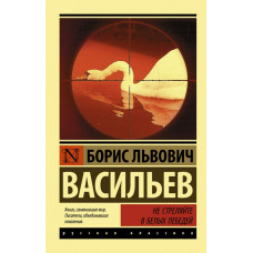 Васильев Б.Л. Не стреляйте в белых лебедей