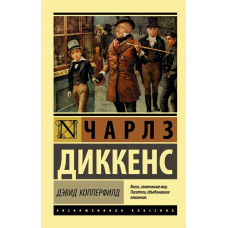 Диккенс Ч. Дэвид Копперфилд