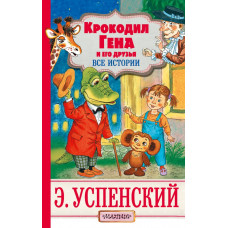 Успенский Э.Н. Крокодил Гена и его друзья
