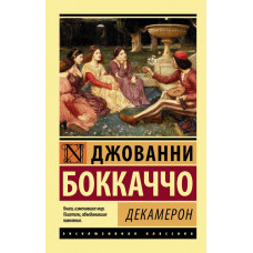 Боккаччо Д. Декамерон