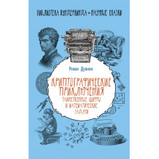 Душкин Р.В. Криптографические приключения: таинственные шифры и математические задачи