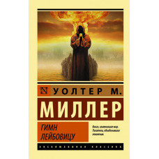 Миллер Младший У. Гимн Лейбовицу