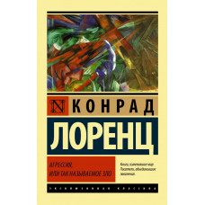 Лоренц К. Агрессия, или Так называемое зло