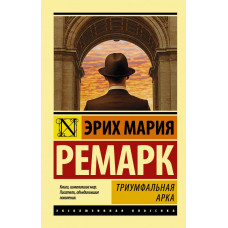 Ремарк Э.М. Триумфальная арка