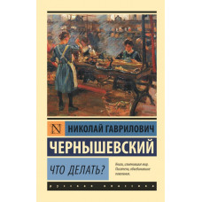 Чернышевский Н.Г. Что делать?