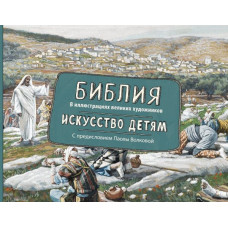 Волкова П.Д. Библия в иллюстрациях великих художников. Искусство детям.