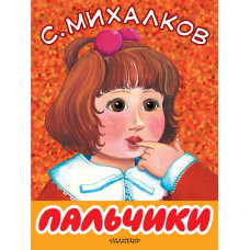 Михалков С.В. Пальчики