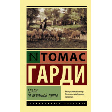 Гарди Т. Вдали от безумной толпы