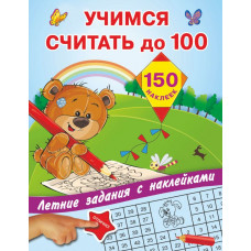 Дмитриева В.Г., Двинина Л.В., Горбунова И.В. Учимся считать до 100
