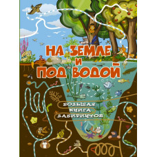 Третьякова А.И. На земле и под водой