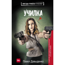 Давыденко П.В. Училка