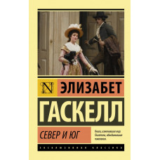 Гаскелл Э. Север и Юг
