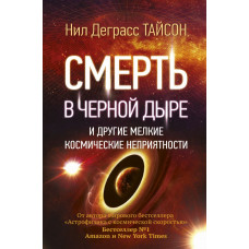 Деграсс Тайсон Нил Смерть в черной дыре и другие мелкие космические неприятности