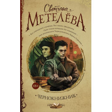 Метелёва С. Чернокнижник