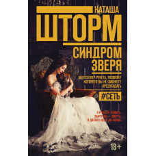 Шторм Наташа Синдром зверя