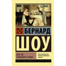 Шоу Б. Дом, где разбиваются сердца