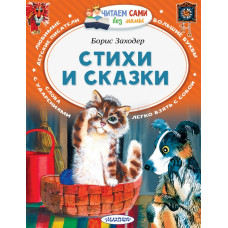 Заходер Б.В. Стихи и сказки