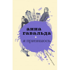 Гавальда Анна Я признаюсь