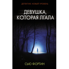 Фортин С. Девушка, которая лгала