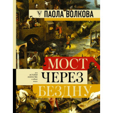 Волкова П.Д. МОСТ ЧЕРЕЗ БЕЗДНУ: полная энциклопедия всех направлений и художников